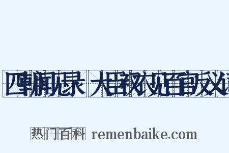 四朝闻见录·大臣衩衣见百官反义词是什么意思的图片